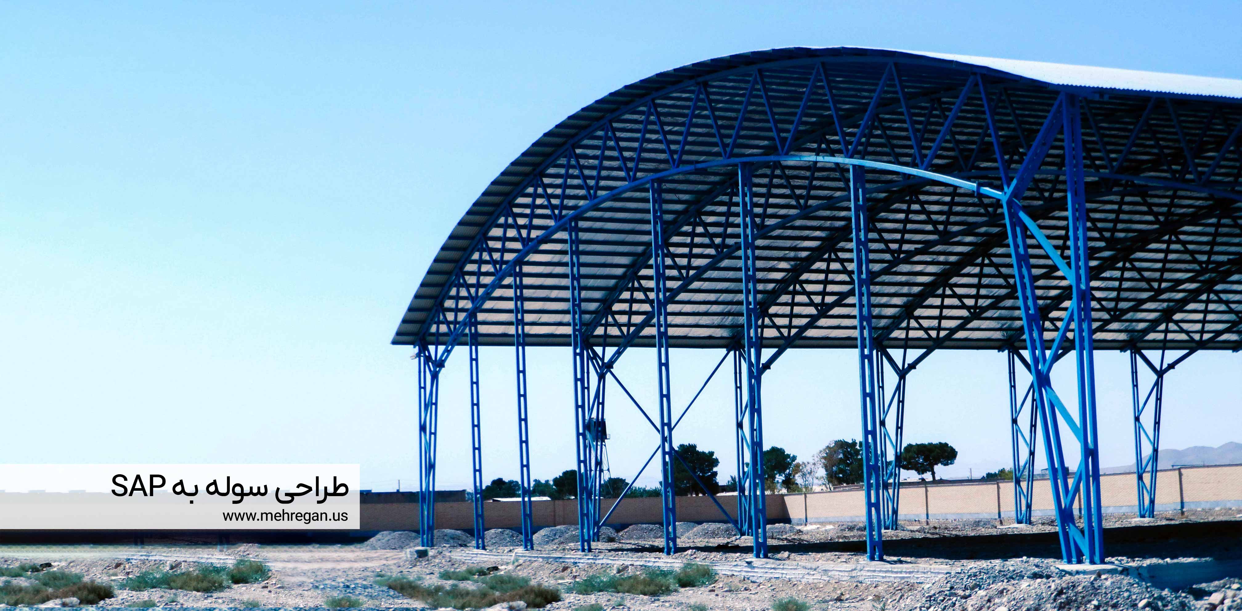 آموزش طراحی سوله با SAP در آموزشگاه مهرگان اصفهان